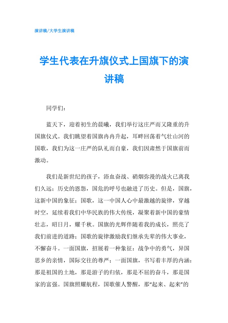 学生代表在升旗仪式上国旗下的演讲稿.doc_第1页