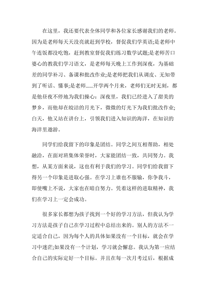 家长会学生发言稿：作为学生代表发言.doc_第2页