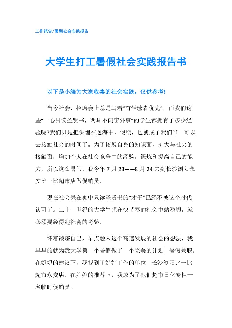 大学生打工暑假社会实践报告书.doc_第1页