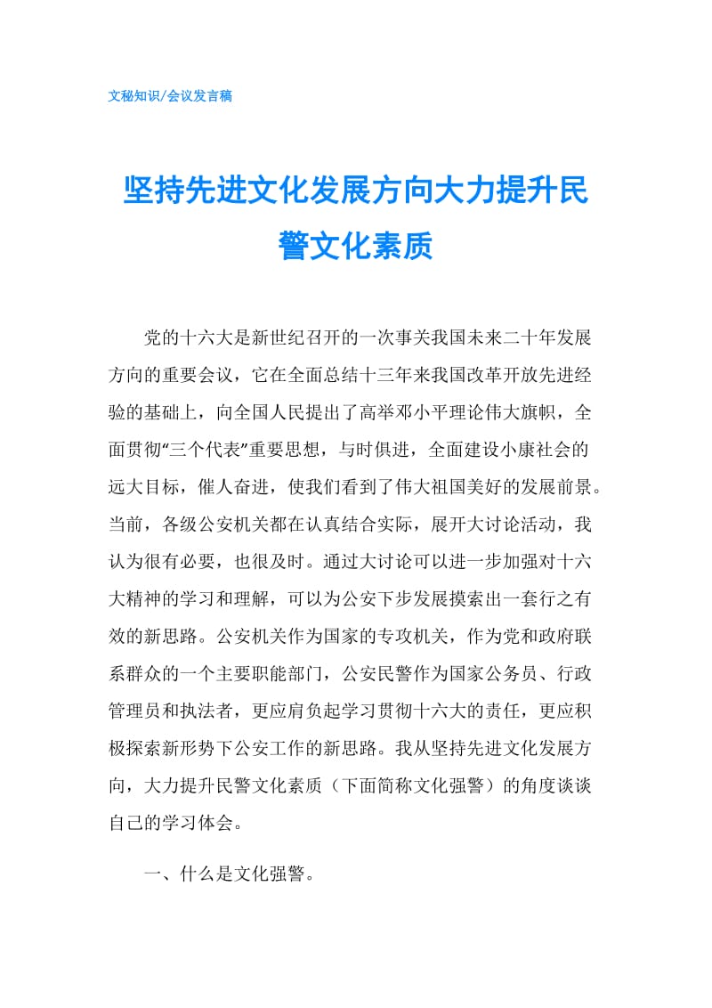 坚持先进文化发展方向大力提升民警文化素质.doc_第1页