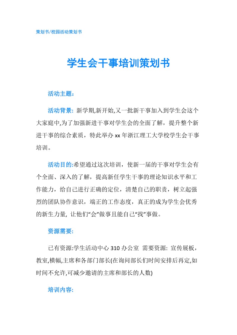 学生会干事培训策划书.doc_第1页