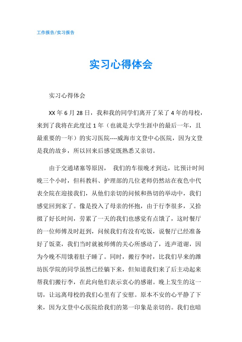 实习心得体会.doc_第1页