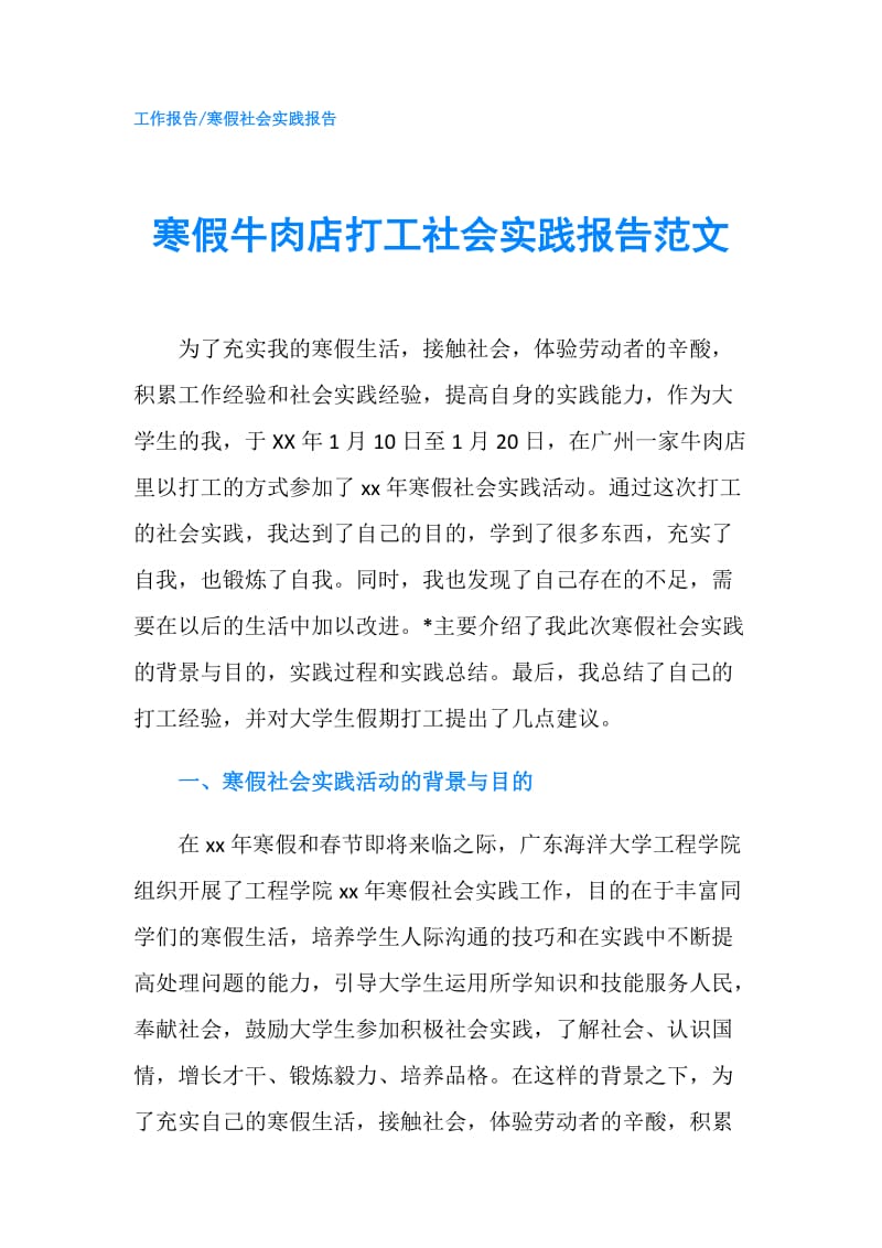 寒假牛肉店打工社会实践报告范文.doc_第1页