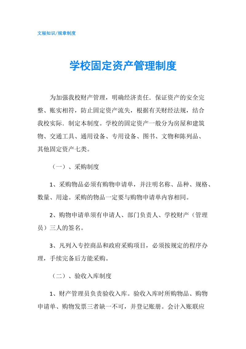 学校固定资产管理制度.doc_第1页