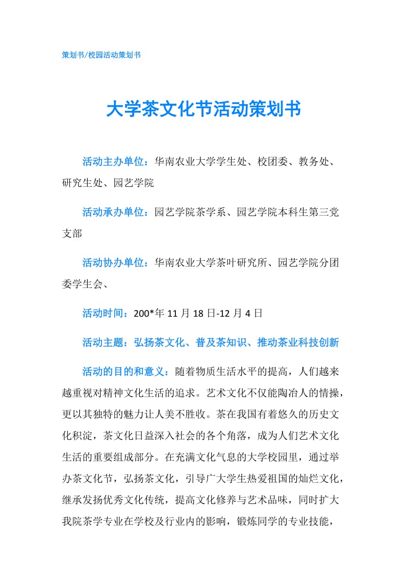 大学茶文化节活动策划书.doc_第1页