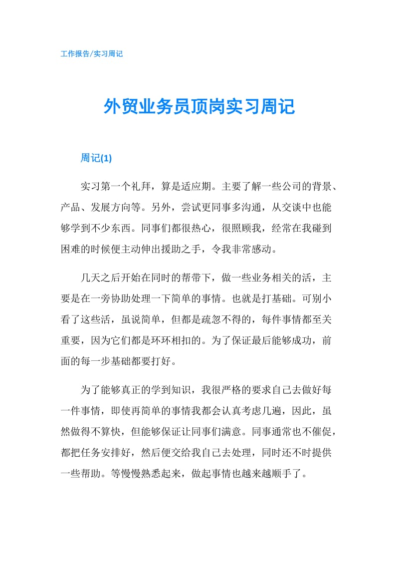 外贸业务员顶岗实习周记.doc_第1页