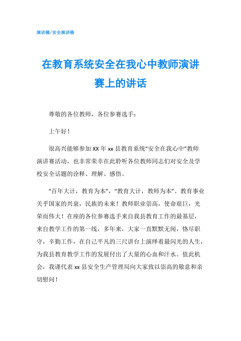 在教育系统安全在我心中教师演讲赛上的讲话.doc_第1页