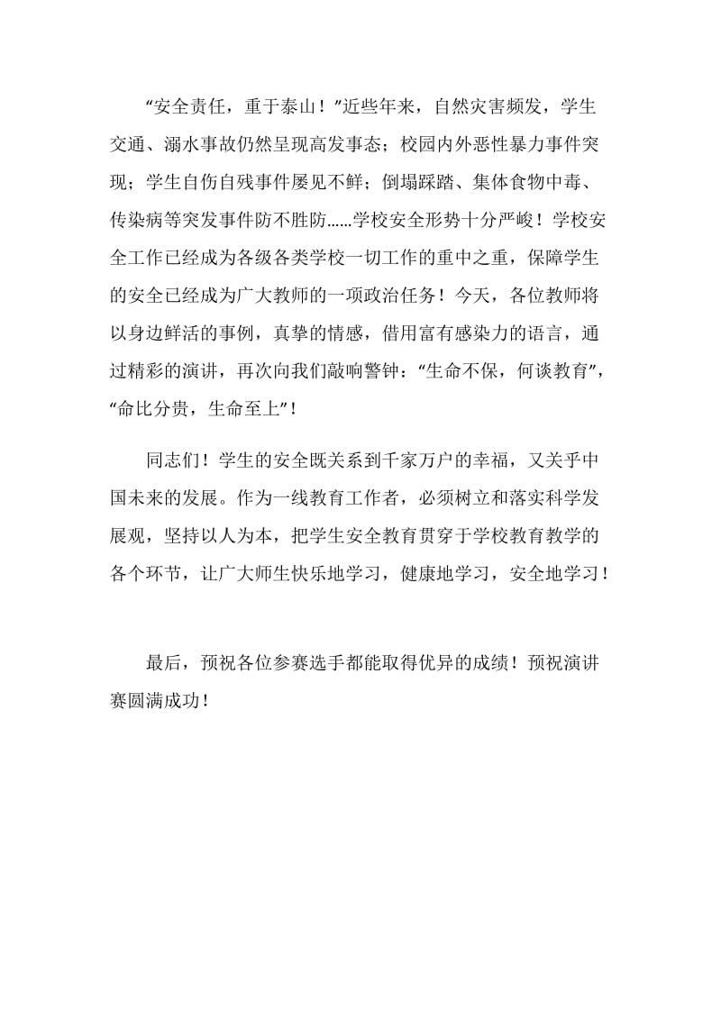 在教育系统安全在我心中教师演讲赛上的讲话.doc_第2页