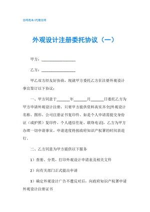 外觀設(shè)計(jì)注冊(cè)委托協(xié)議（一）.doc
