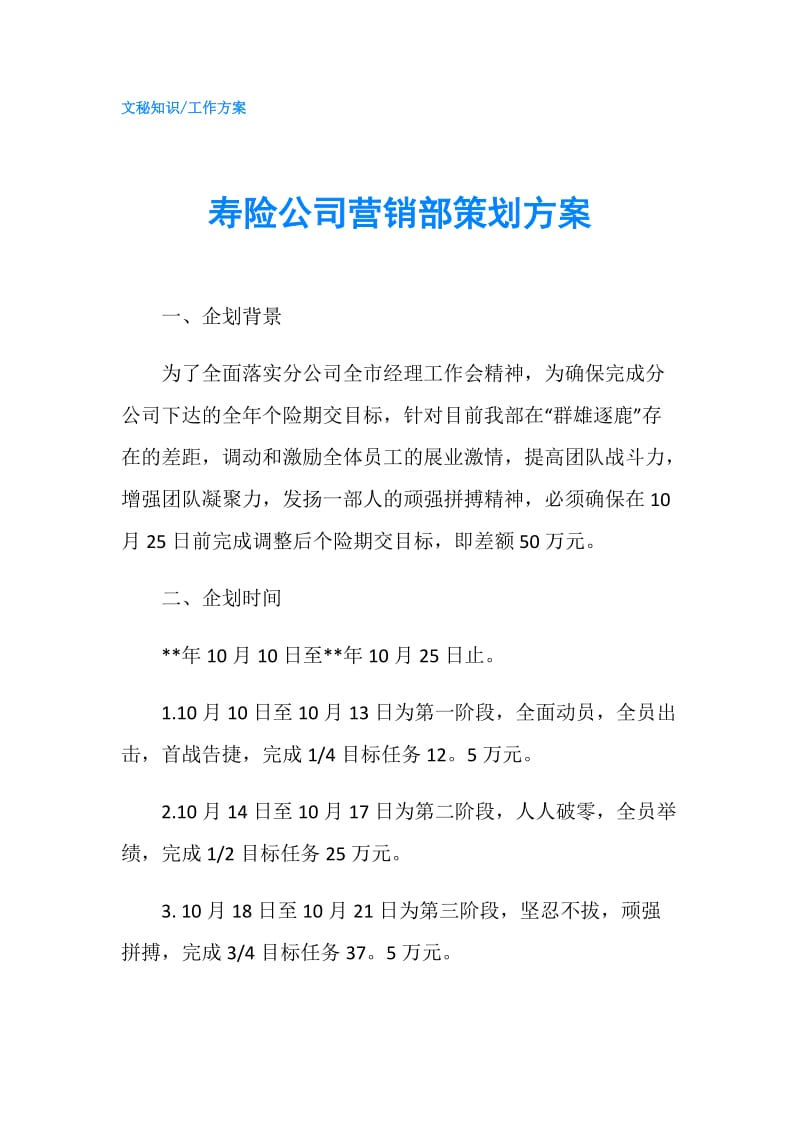 寿险公司营销部策划方案.doc_第1页