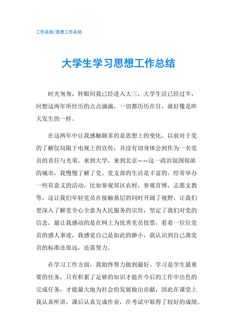 大学生学习思想工作总结.doc_第1页