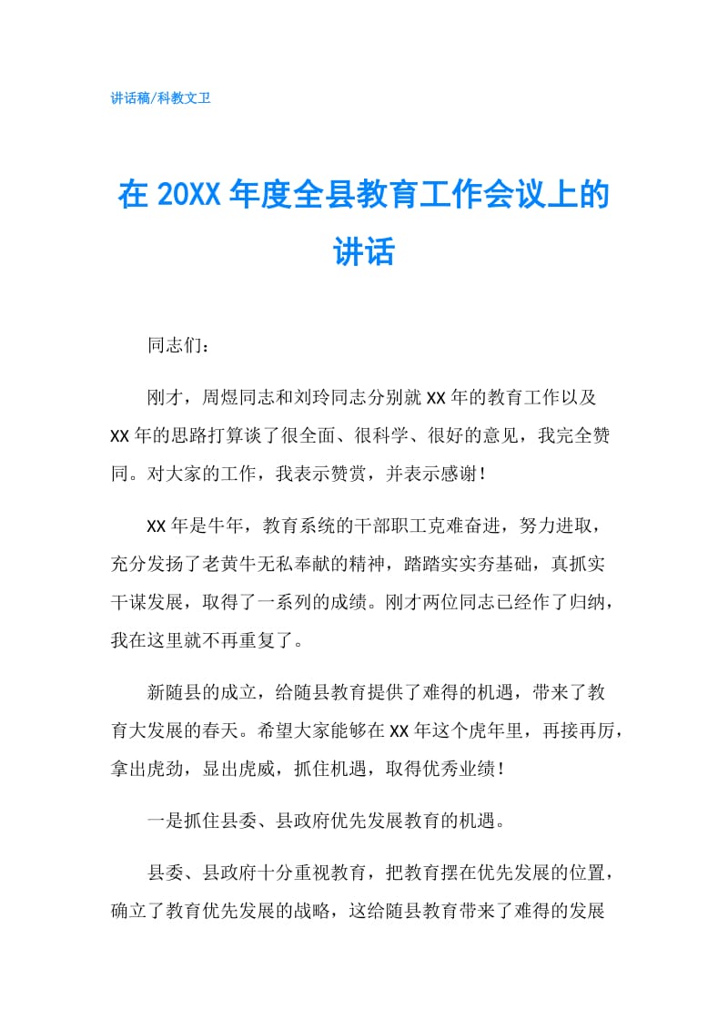 在20XX年度全县教育工作会议上的讲话.doc_第1页