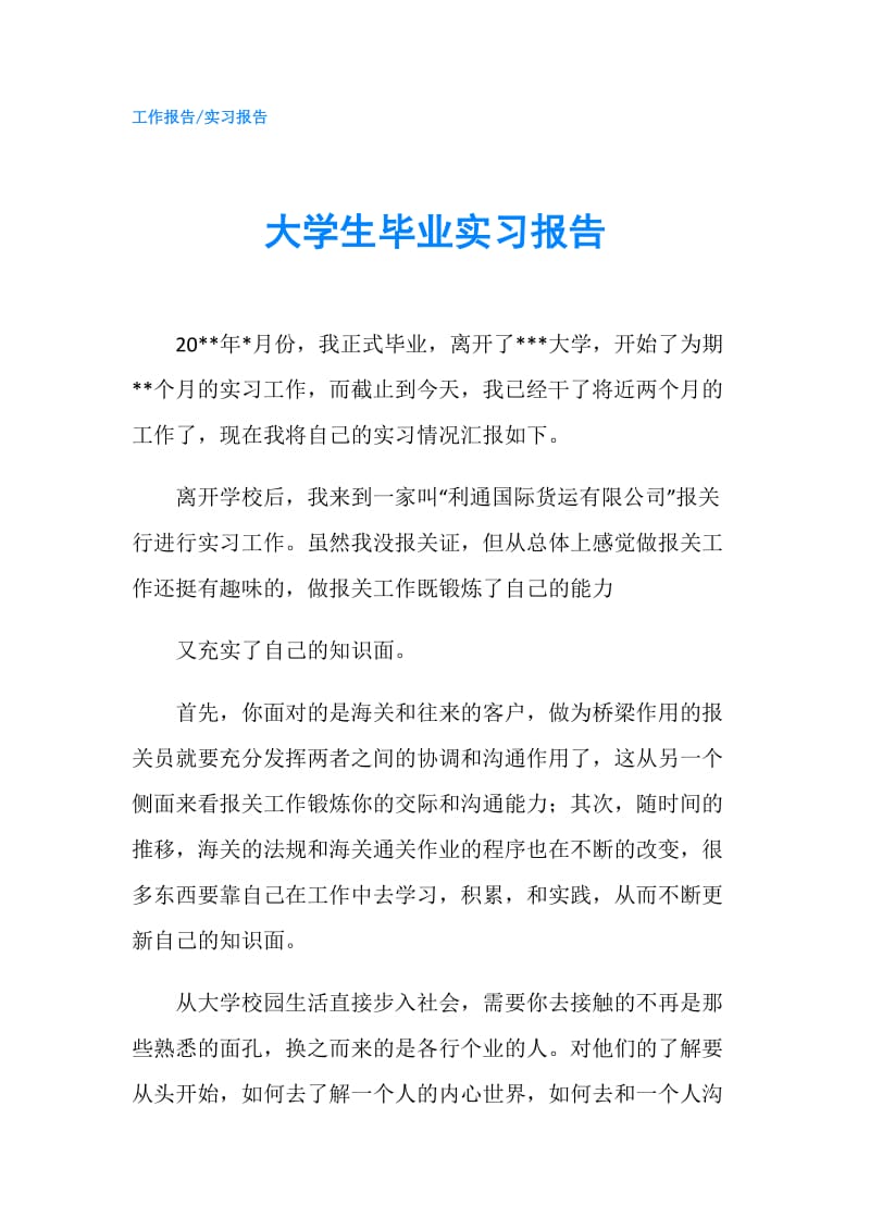 大学生毕业实习报告.doc_第1页