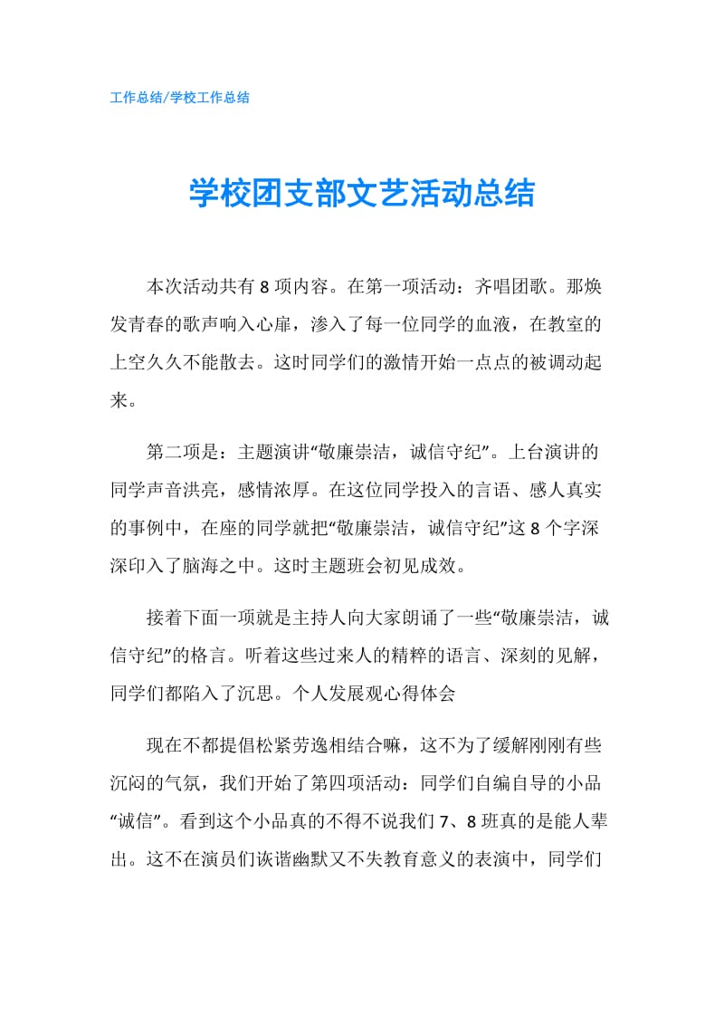 学校团支部文艺活动总结.doc_第1页