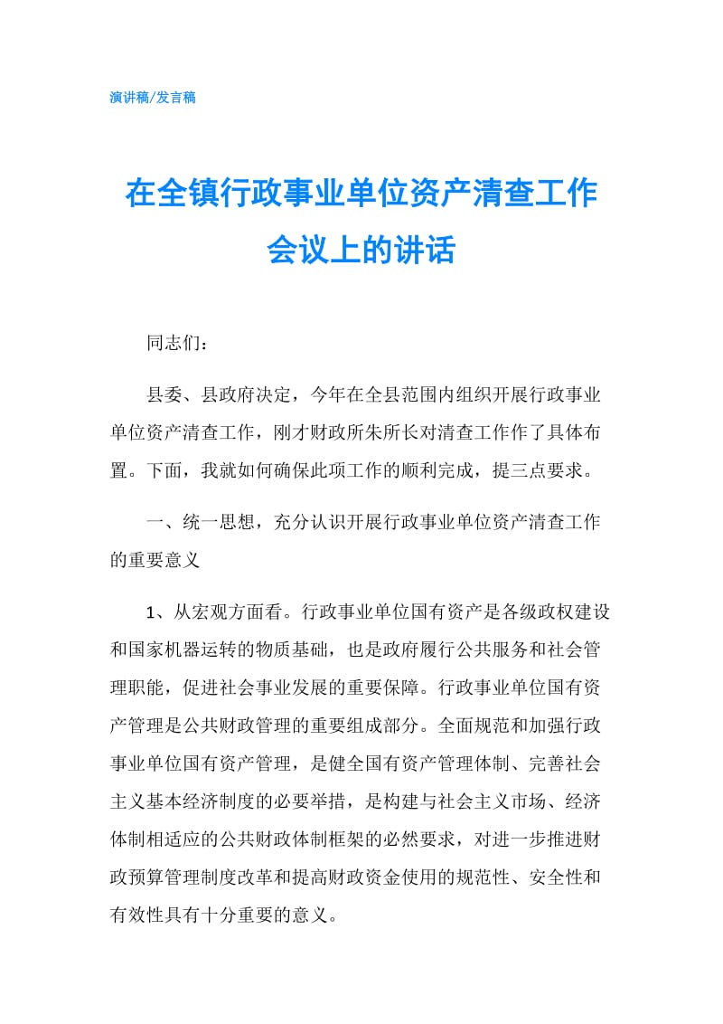 在全镇行政事业单位资产清查工作会议上的讲话.doc_第1页