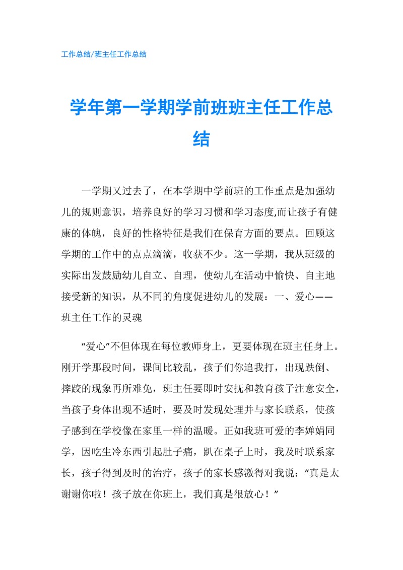 学年第一学期学前班班主任工作总结.doc_第1页