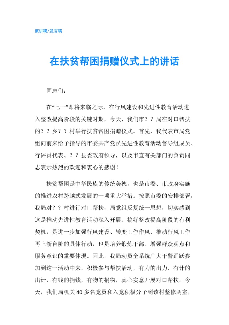 在扶贫帮困捐赠仪式上的讲话.doc_第1页