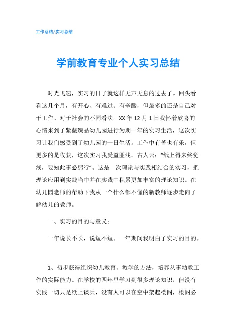 学前教育专业个人实习总结.doc_第1页