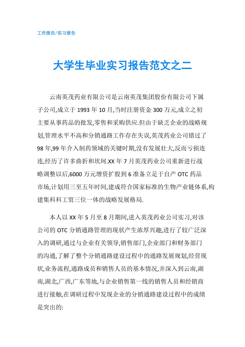 大学生毕业实习报告范文之二.doc_第1页