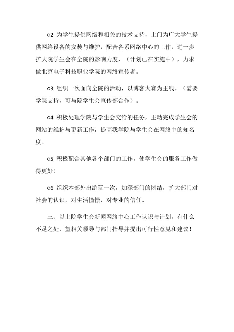 学生会新闻网络中心工作计划.doc_第2页