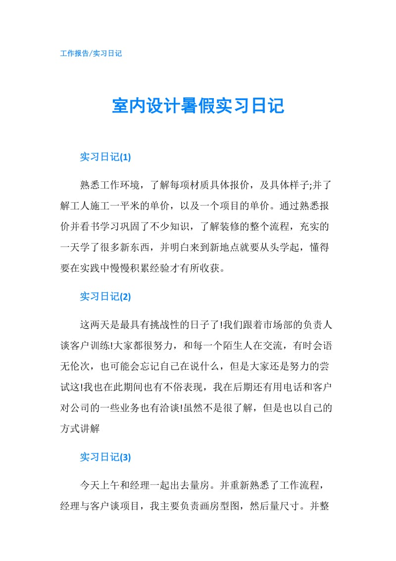 室内设计暑假实习日记.doc_第1页