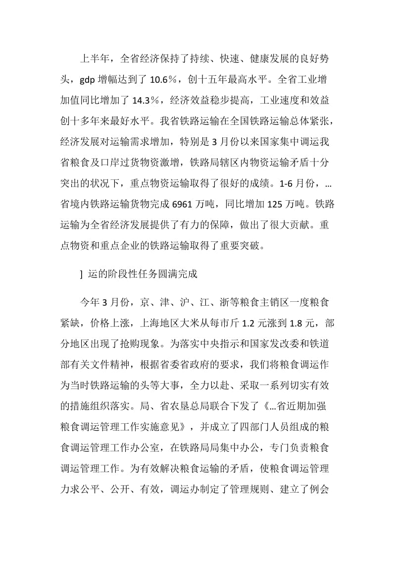 在上半年全省重点物资铁路运输协调例会上的讲话.doc_第2页