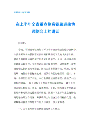 在上半年全省重點物資鐵路運輸協(xié)調(diào)例會上的講話.doc