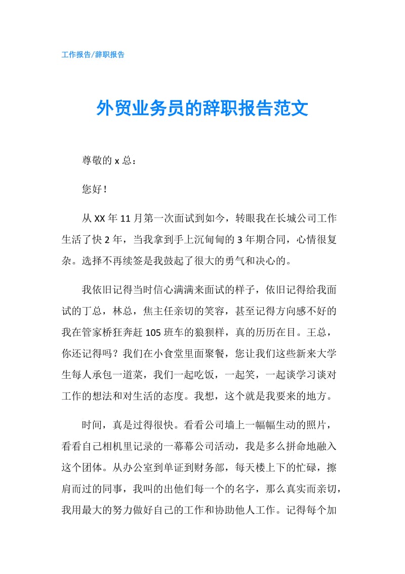 外贸业务员的辞职报告范文.doc_第1页