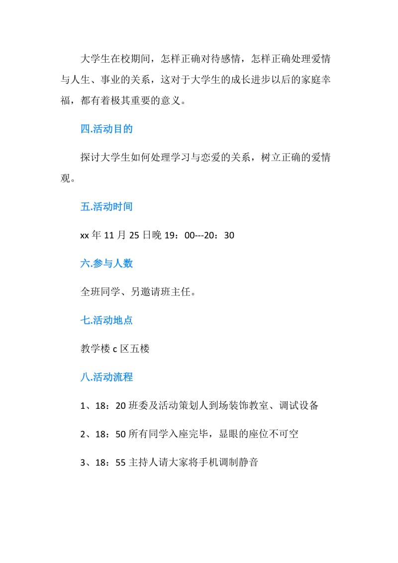 大学生应树立正确的恋爱观—主题班会活动策划.doc_第2页