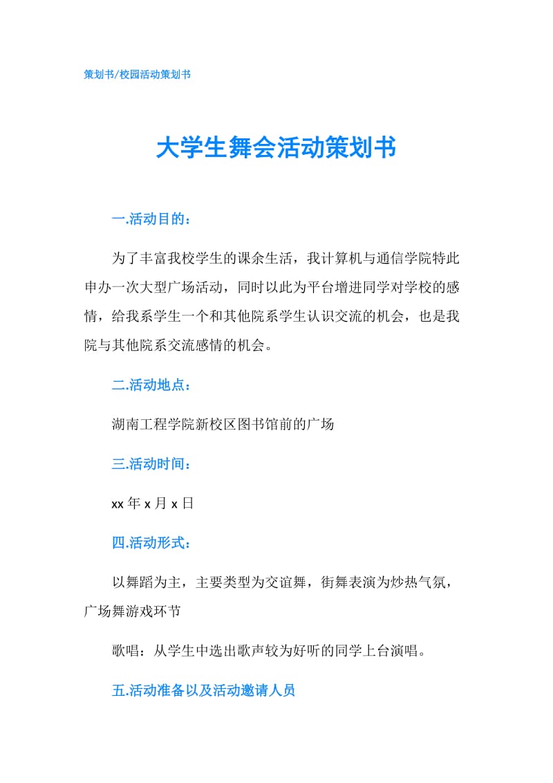 大学生舞会活动策划书.doc_第1页