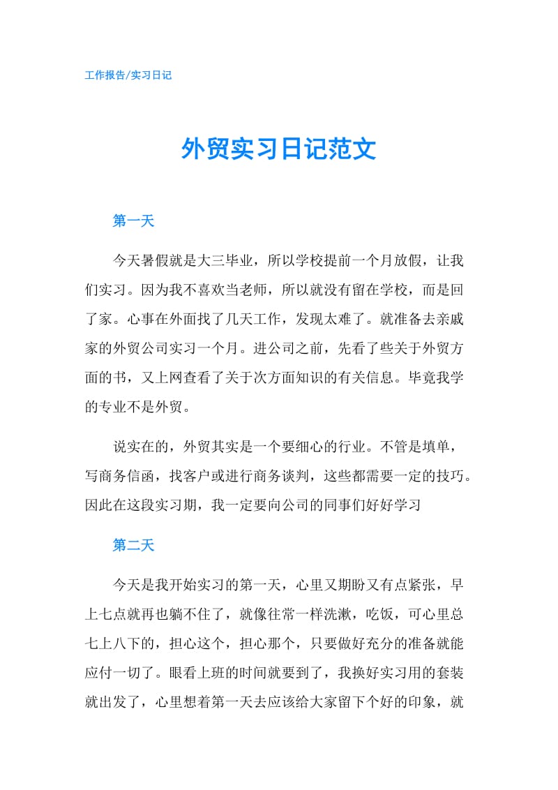 外贸实习日记范文.doc_第1页