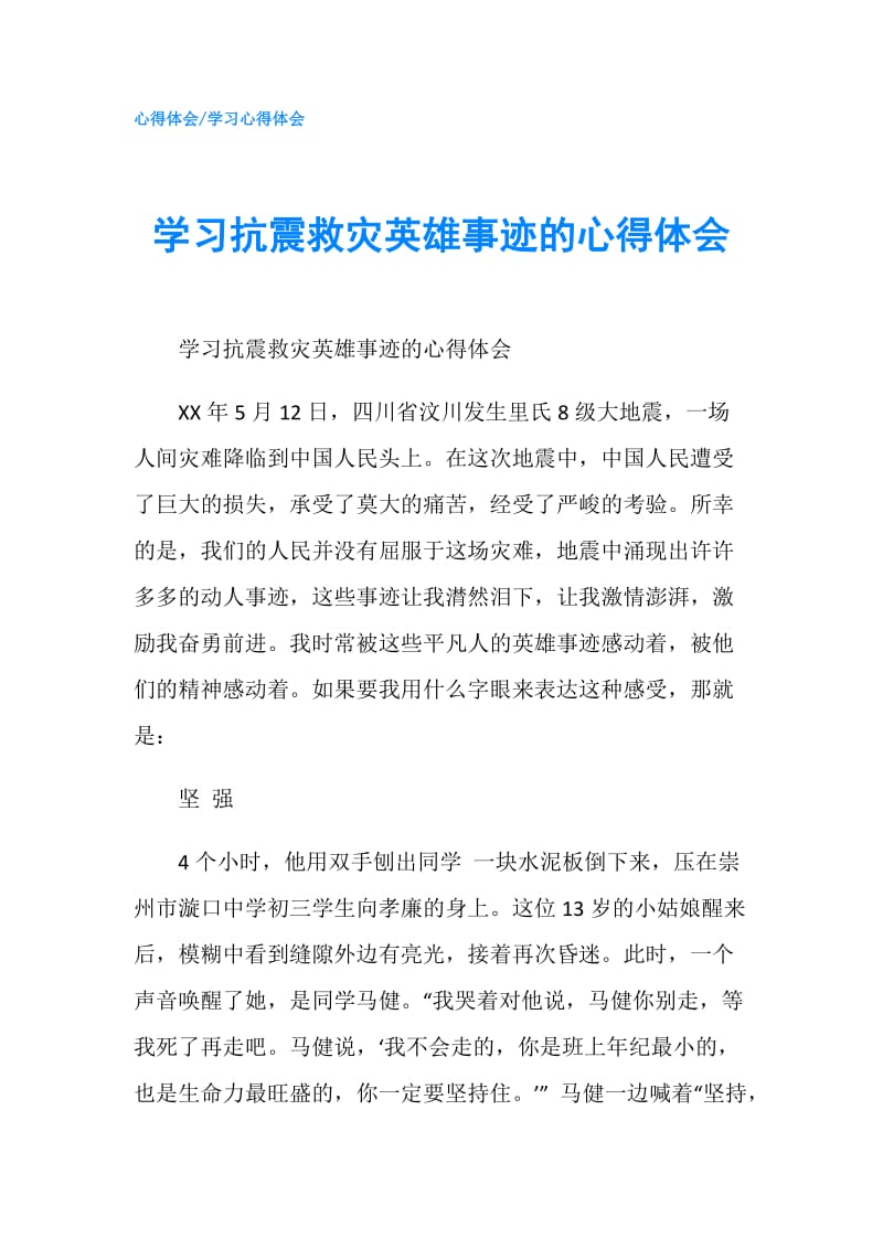 学习抗震救灾英雄事迹的心得体会.doc_第1页