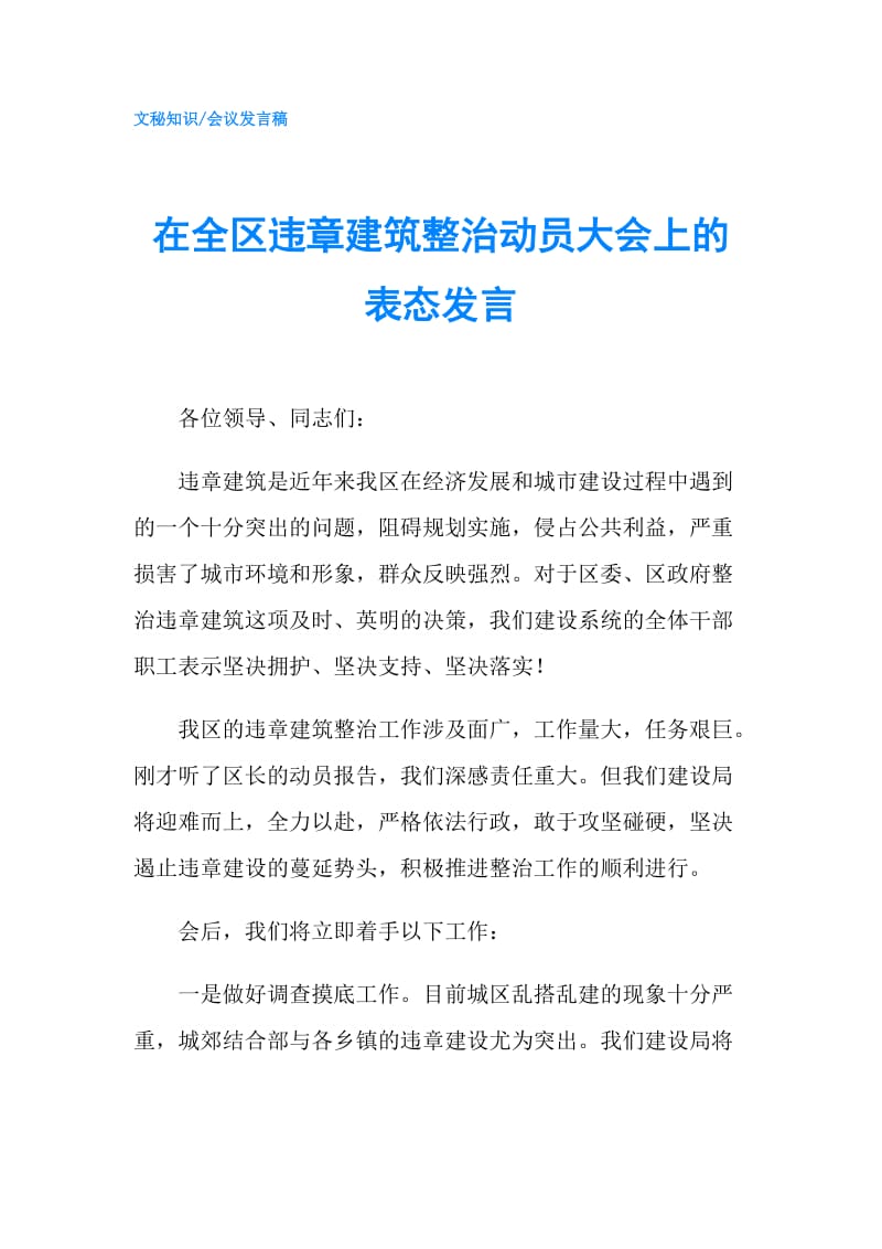 在全区违章建筑整治动员大会上的表态发言.doc_第1页