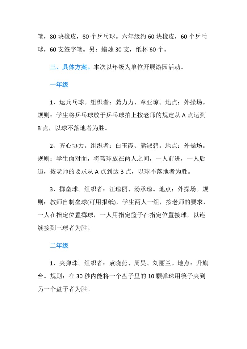 小学元旦游园活动策划书.doc_第2页