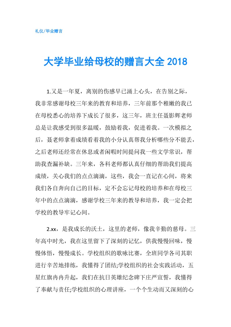 大学毕业给母校的赠言大全2018.doc_第1页