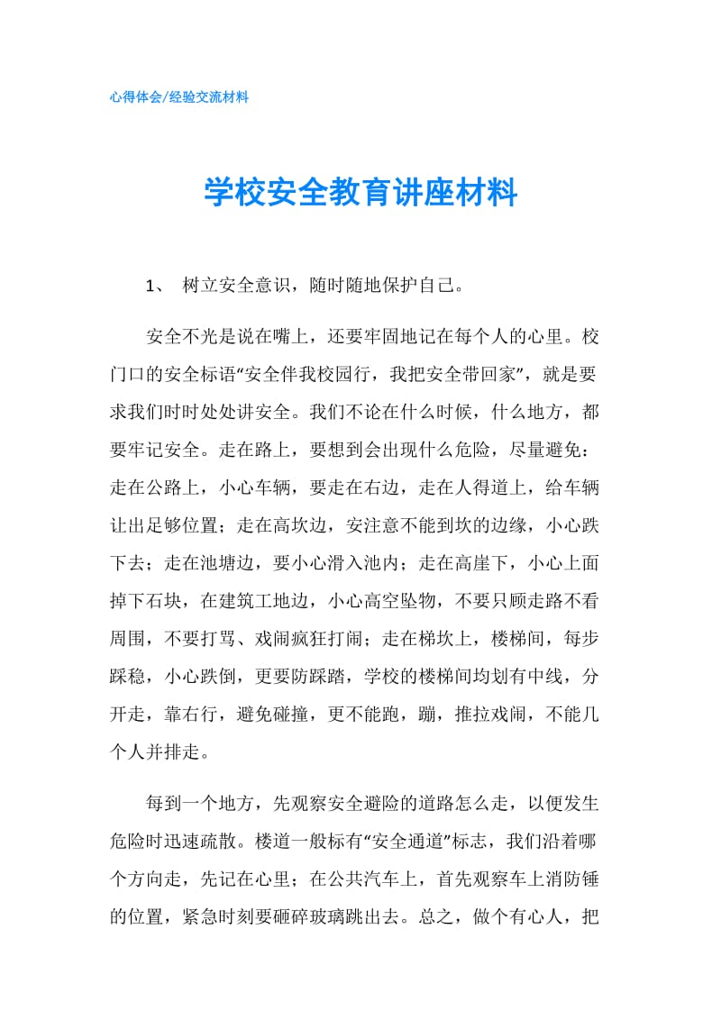 学校安全教育讲座材料.doc_第1页