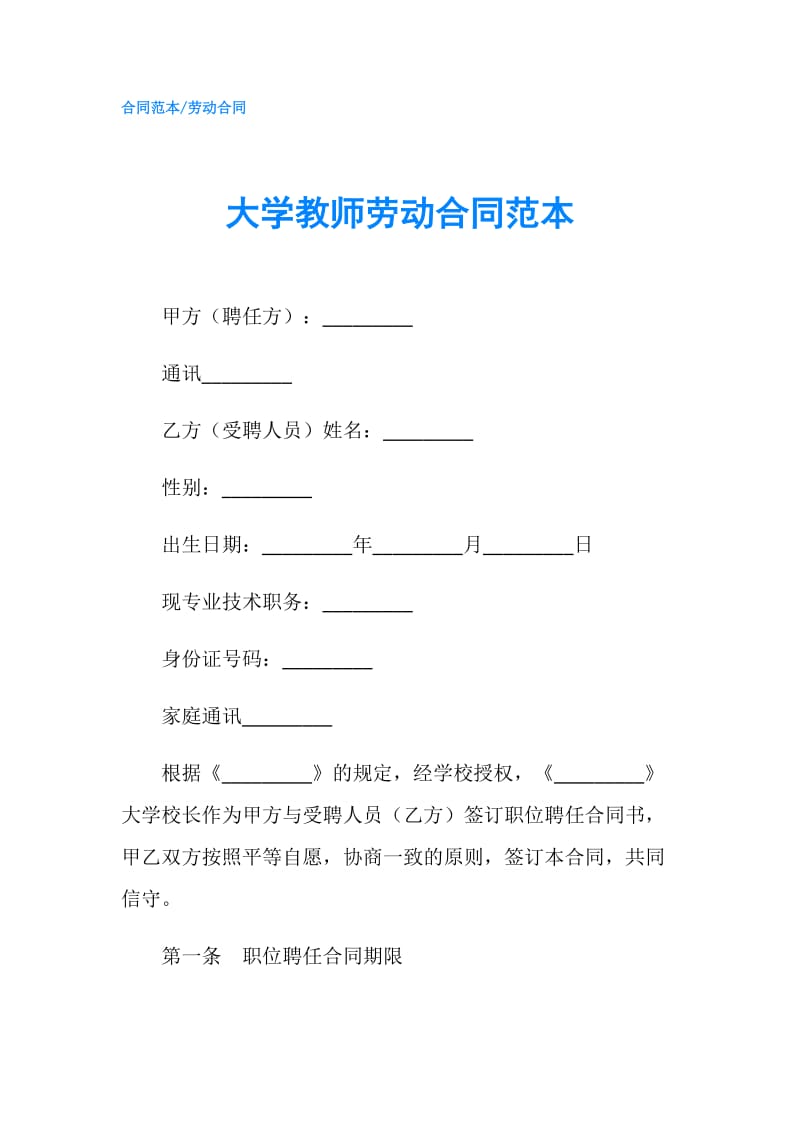 大学教师劳动合同范本.doc_第1页