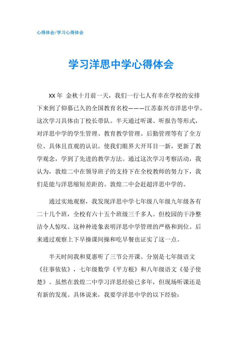 学习洋思中学心得体会.doc_第1页