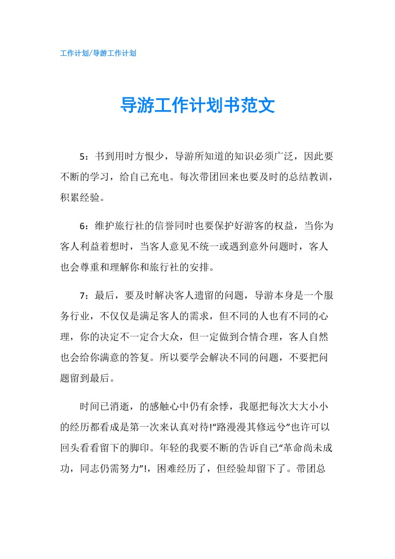 导游工作计划书范文.doc_第1页