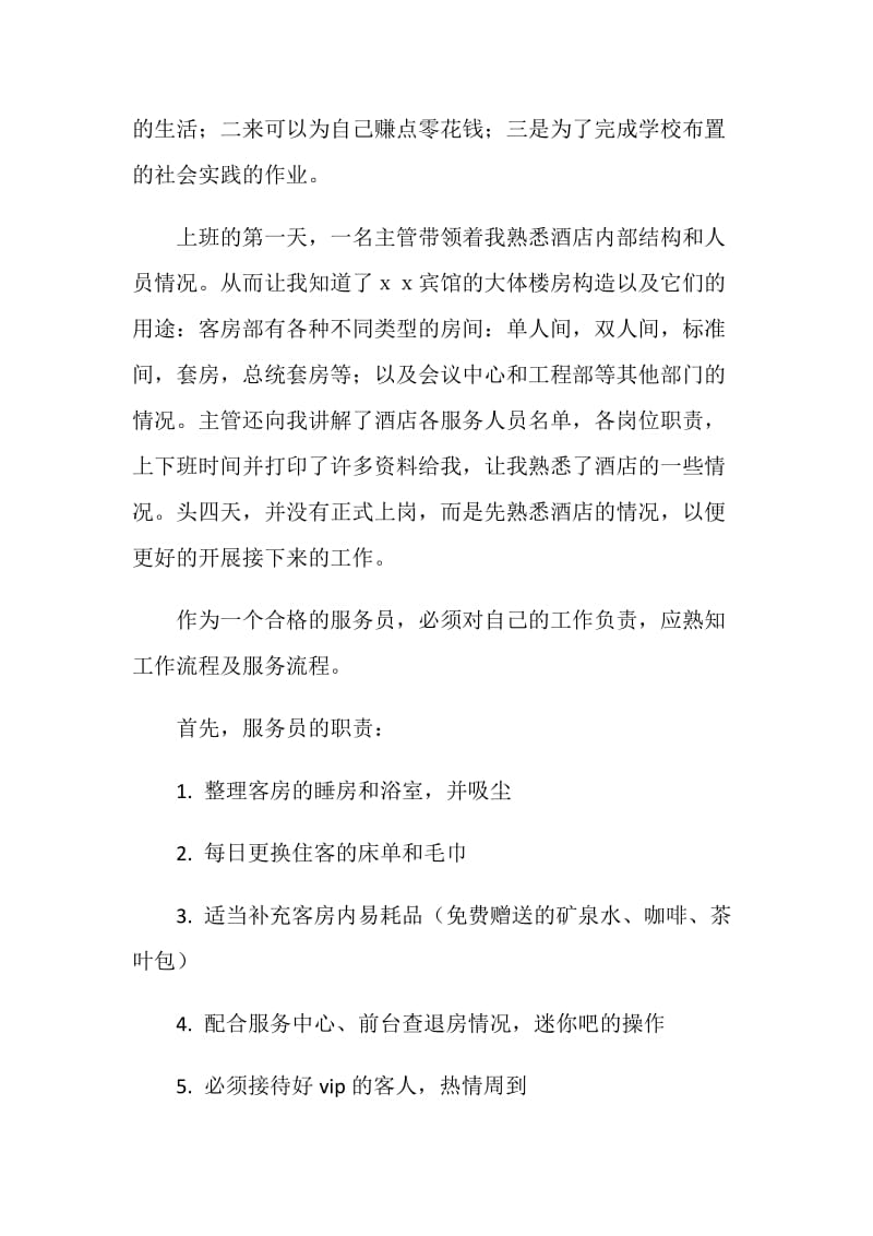 大学生寒假酒店社会实践报告.doc_第2页