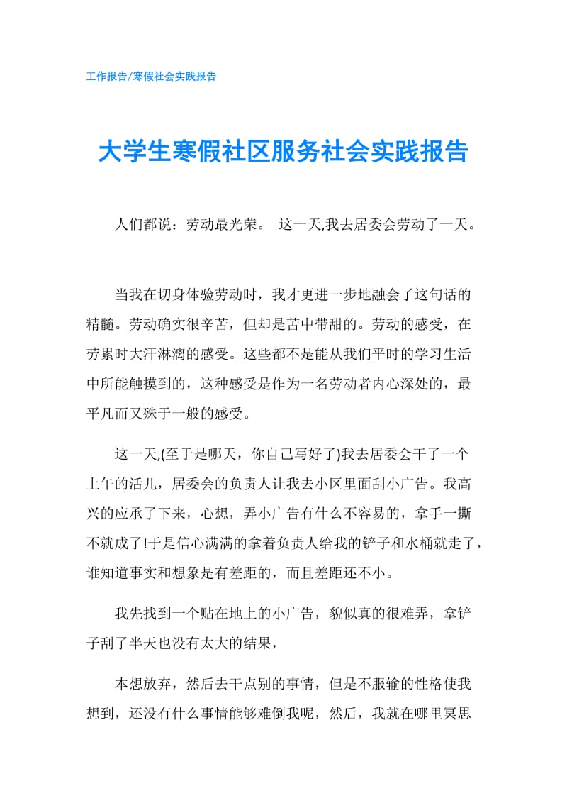 大学生寒假社区服务社会实践报告.doc_第1页