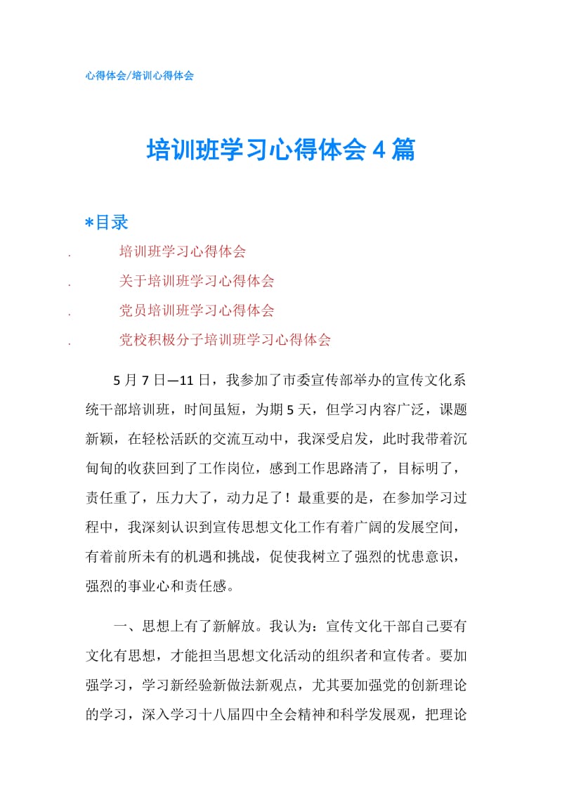 培训班学习心得体会4篇.doc_第1页