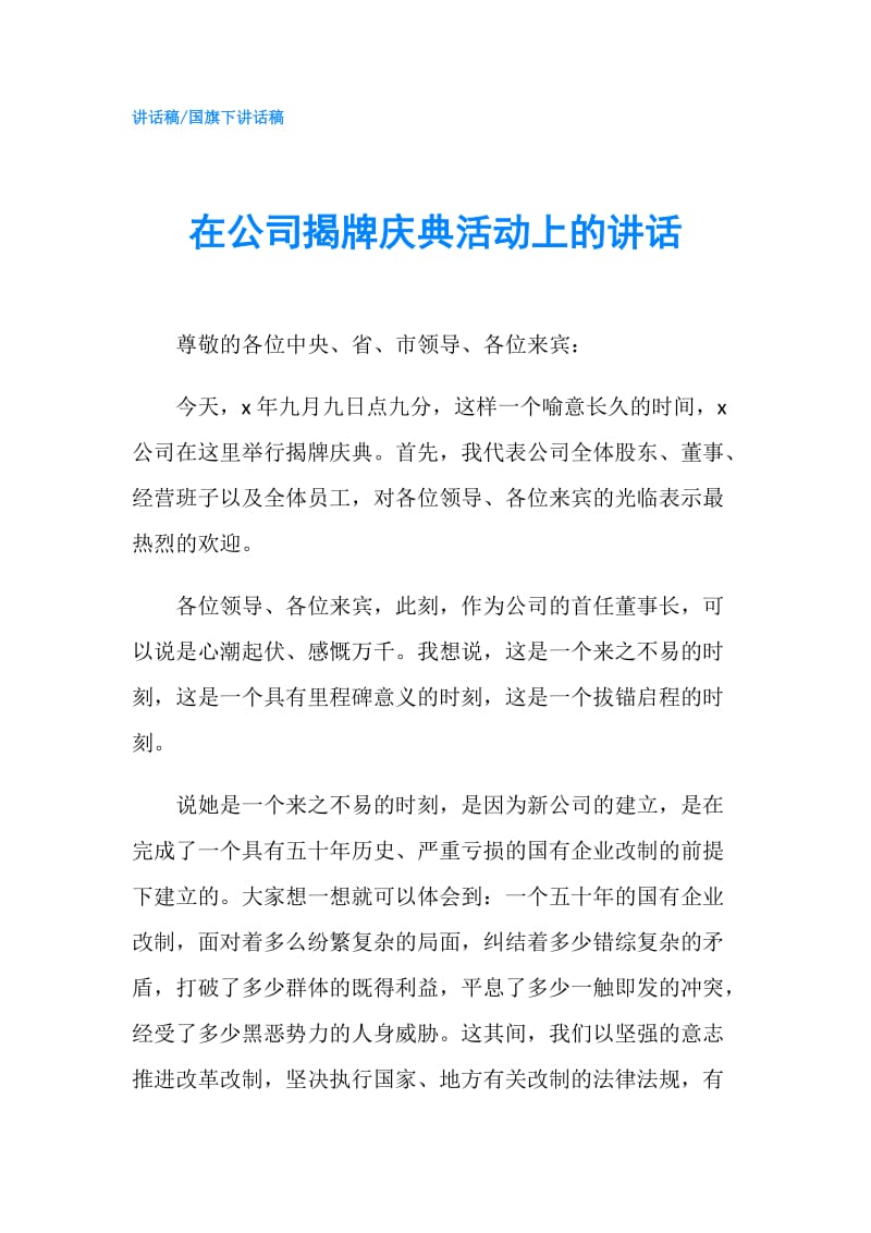 在公司揭牌庆典活动上的讲话.doc_第1页