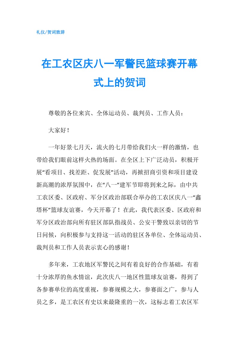 在工农区庆八一军警民篮球赛开幕式上的贺词.doc_第1页