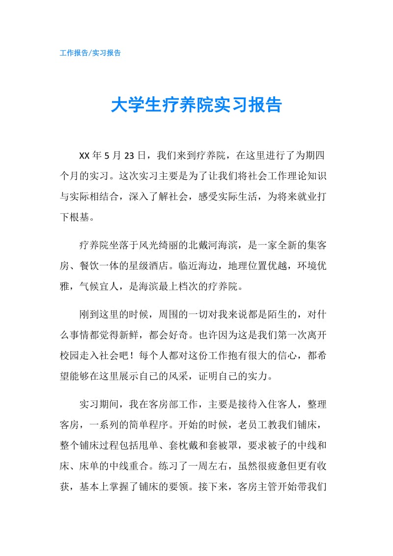 大学生疗养院实习报告.doc_第1页