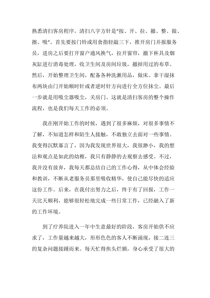 大学生疗养院实习报告.doc_第2页