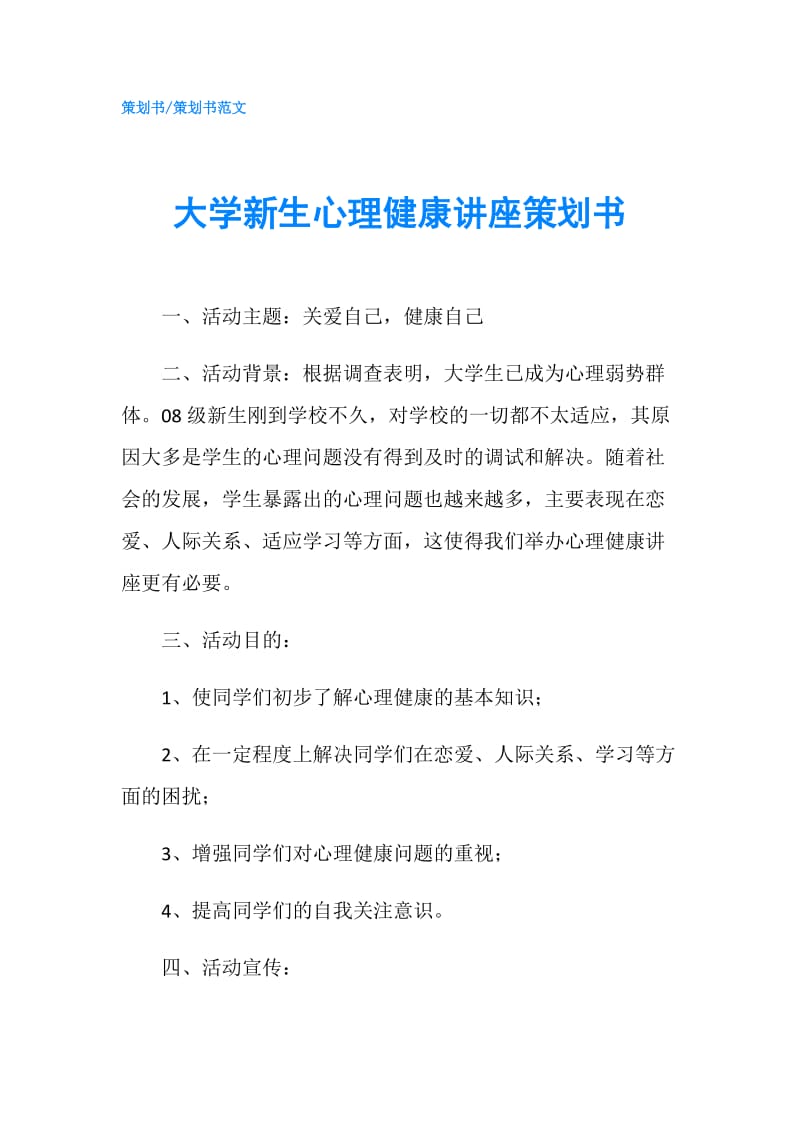 大学新生心理健康讲座策划书.doc_第1页