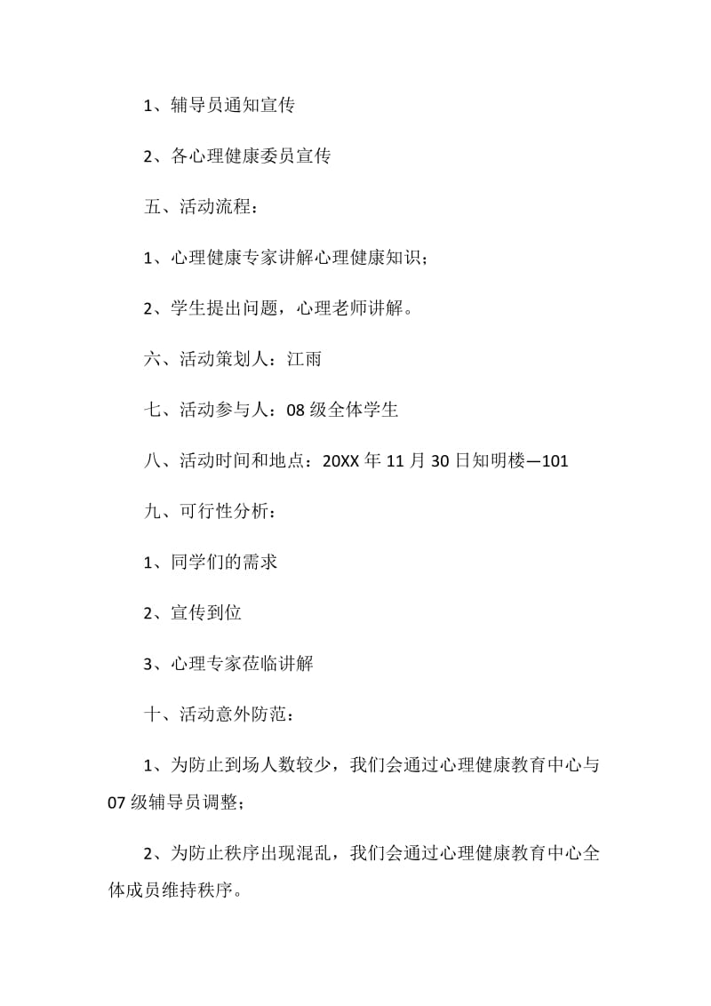 大学新生心理健康讲座策划书.doc_第2页