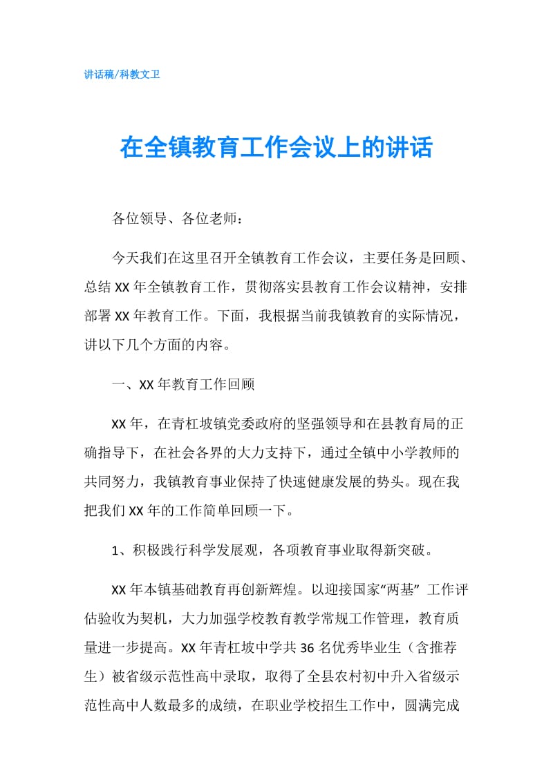 在全镇教育工作会议上的讲话.doc_第1页