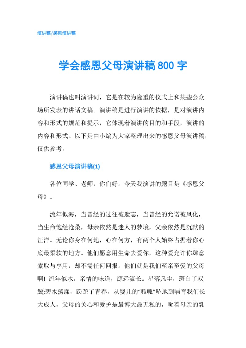 学会感恩父母演讲稿800字.doc_第1页